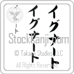 Ignat (ig-nAHt, iguna-to)