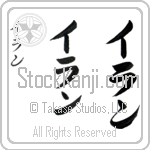 Ilan (ee-lahn, iran)