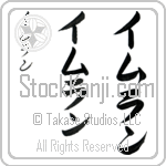 Imran (im-rahn, imuran)