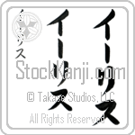 Iris (EE-ris, i-risu)