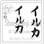 Irka (ir-kah, iruka)