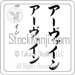 Irvine (ur-vien, a-vain)