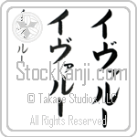 Ivalou (i-vah-lOO, ivaru-)