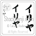 Ilya (il-yah, iriya)