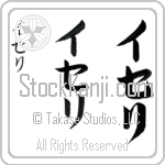 Iseri (i-se-ree, iseri)