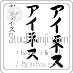 Inez (ie-nes, ainesu)