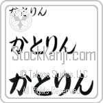Katrin (BK0338HHC)