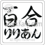 Lillian With Meaning Lily (BL0007HHLH_F3012HS2A)