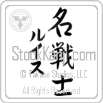 Lewis With Meaning Famous Warrior (BL0011VKMD_N3006VS3A)