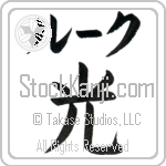 Luke With Meaning Light (BL0061HKLB_N4037VB1A)