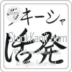 Lakeisha With Meaning Lively (BL0067HKMB_P4020HS2A)