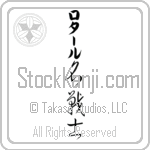 Lothar With Meaning Famous Warrior (BL0127VKLB_N3006VC4A)