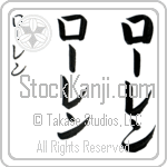 Lauren (lO-ren, ro-ren)