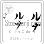 Luna (loo-nah, runa)