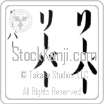 Lieber (lEE-bur, ri-ba-)