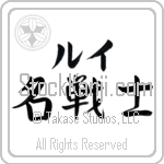 Louis With Meaning Famous Warrior (BL0269HKLB_N3006HS3A)