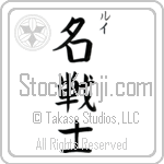 Louis With Meaning Famous Warrior (BL0269VKSC_N3006VB4A)