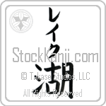 Lake With Meaning Lake (BL0289VKLB_N4040VB1B)