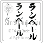 Lambert (lam-bEr, ranbe-ru)