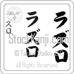 Laszlo (laz-lo, razuro)