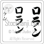 Laurent (lo-rahn, roran)