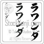 Lawanda (lah-wahn-dah, rawanda)