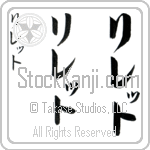 Lillete (li-leT, riretto)