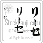 Lise (lEE-se, ri-se)