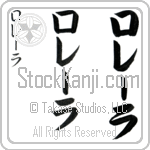 Lorella (lo-rE-lah, rore-ra)