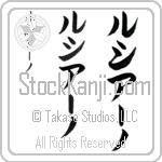 Luciano (loo-shee-AH-no, rushia-no)