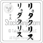 Ludacris (lyoo-dah-kris, ryudakurisu)