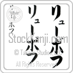 Lyubov (lYOO-bof, ryu-bofu)