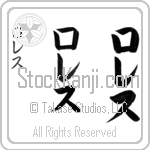 Loles (lo-les, roresu)