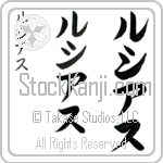 Lucius (loo-see-us, rushiasu)