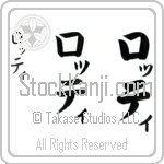 Lottie (law-Tee, rotti)