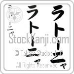 Latonya (lah-tO-nyah, rato-nya)