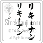 LeeKeenan (lee-kEE-nan, riki-nan)