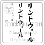 Lindwall (lind-wAWl, rindowo-ru)