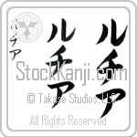 Luchia (loo-chee-ah, ruchia)