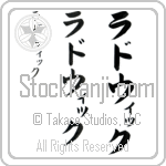 Ludwig (rud-wiK, radowikku)