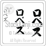 Lopez (lo-pez, ropezu)