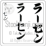 Larsen (lahr-sen, ra-sen)