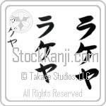 Lakeya (lah-ke-yah, rakeya)