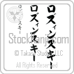 Lozinsky (lo-zin-skEE, rozinsuki-)