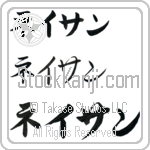 Nathan (BN0006HKC)