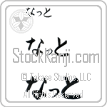 Nat (BN0041HHC)