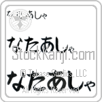 Natasa (BN0049HHC)