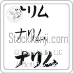 Nalim (BN0112HKC)