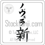 Novela With Meaning New (BN0119VKLB_N4065VB1B)