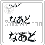 Nade (BN0216HHC)